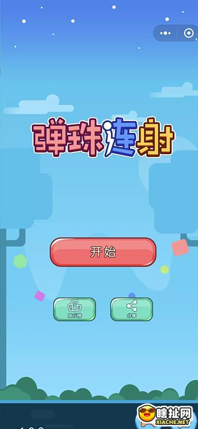 弹珠连射