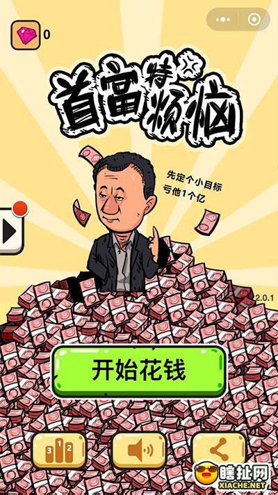 首富特烦恼