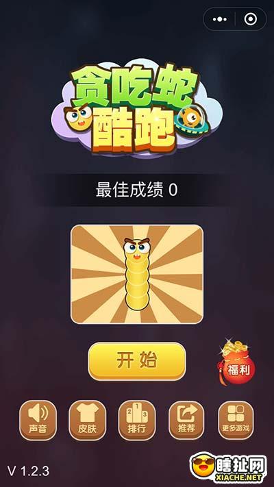 贪吃蛇酷跑