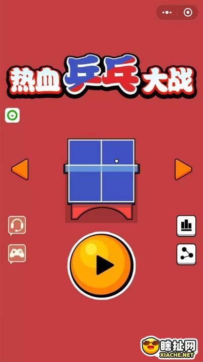 热血乒乓大战